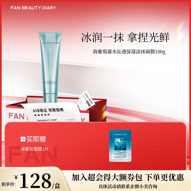 【618狂欢购】海葡萄凝水沁透保湿涂抹面膜100g