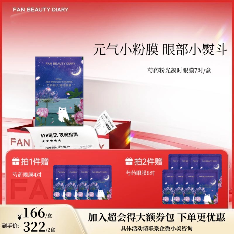 【618狂欢购】芍药粉光凝时眼膜 5.5g*7对