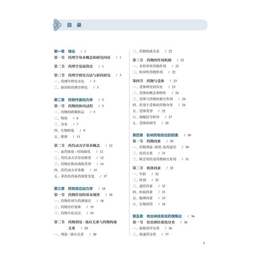 药理学 刘蓉 刘振权 十五五规划教材全国高等学校中医药学历继续教育教材 供中医学中西医临床医学护理学等专业用 人民卫生出版社 商品图3