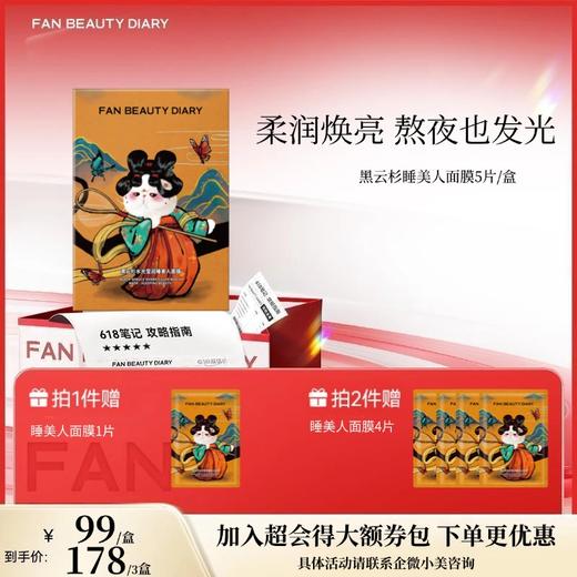 【618狂欢购】黑云杉水光莹润睡美人面膜35ml*5 商品图0