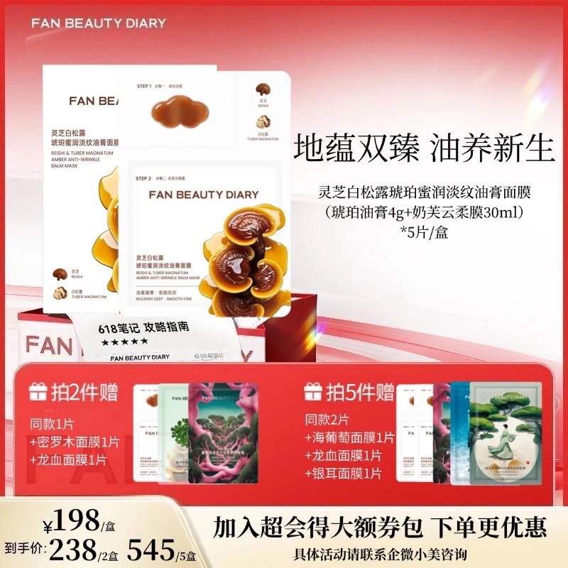 【618狂欢购】灵芝白松露琥珀蜜润淡纹油膏面膜（琥珀油膏4g+奶芙云柔膜30ml）*5片/盒