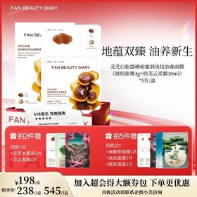 【618狂欢购】灵芝白松露琥珀蜜润淡纹油膏面膜（琥珀油膏4g+奶芙云柔膜30ml）*5片/盒
