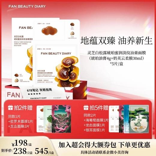 【618狂欢购】灵芝白松露琥珀蜜润淡纹油膏面膜（琥珀油膏4g+奶芙云柔膜30ml）*5片/盒 商品图0