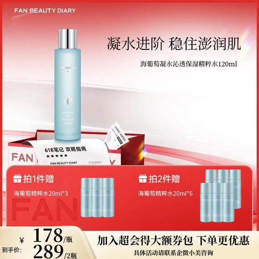 【618狂欢购】海葡萄凝水沁透保湿精粹水120ml 商品图0