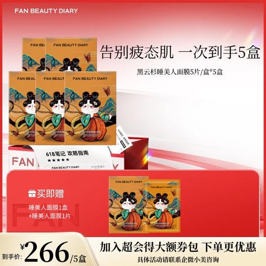 【618狂欢购】黑云杉水光莹润睡美人面膜35ml*5 商品图1
