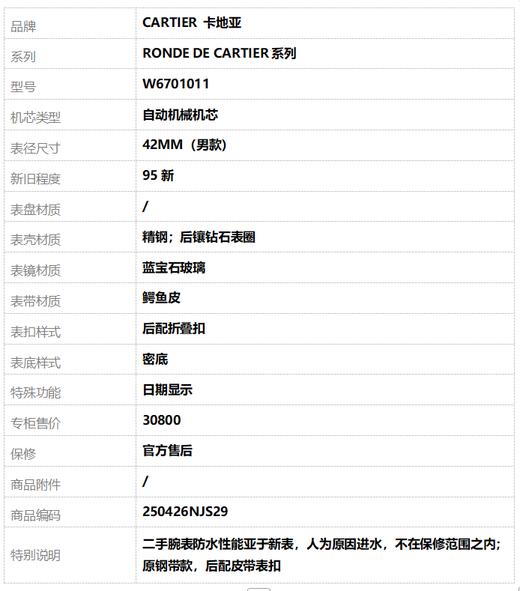 【95新】CARTIER 卡地亚W6701011自动机械机芯日期显示42MM（男款）RONDE DE CARTIER系列精钢；后镶钻石表圈250426NJS29 商品图8