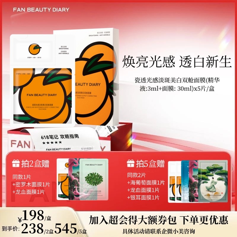 【618狂欢购】瓷透光感淡斑美白双舱面膜(精华液:3ml+面膜: 30ml)x5片/盒（VC大橘美白面膜）