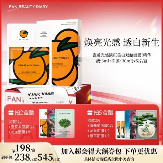 【618狂欢购】瓷透光感淡斑美白双舱面膜(精华液:3ml+面膜: 30ml)x5片/盒（VC大橘美白面膜） 商品图0