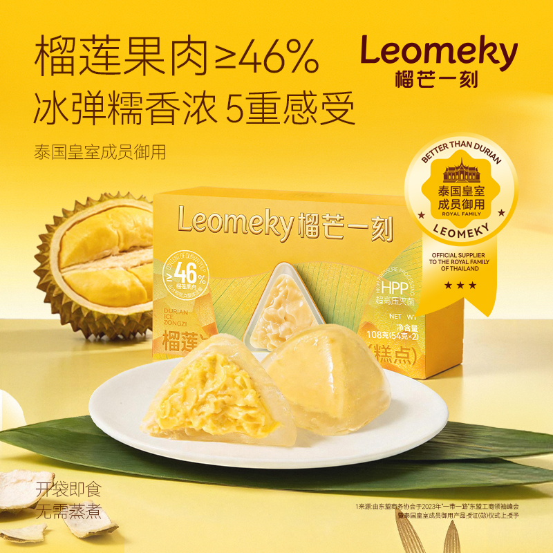 【尝鲜装】 榴芒一刻榴莲冰粽108克（54g*2枚）*2盒（冷链包邮 损坏包赔）HY