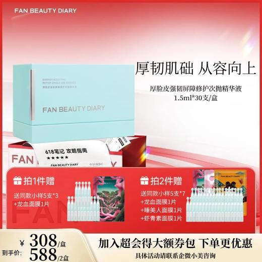 【新品】厚脸皮强韧屏障修护次抛精华液1.5ml*30支/盒 商品图0