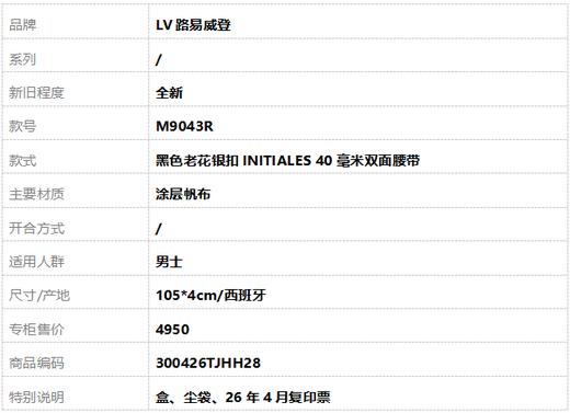 【全新】LV路易威登M9043R黑色老花银扣INITIALES 40毫米双面腰带男士300426TJHH28 商品图7