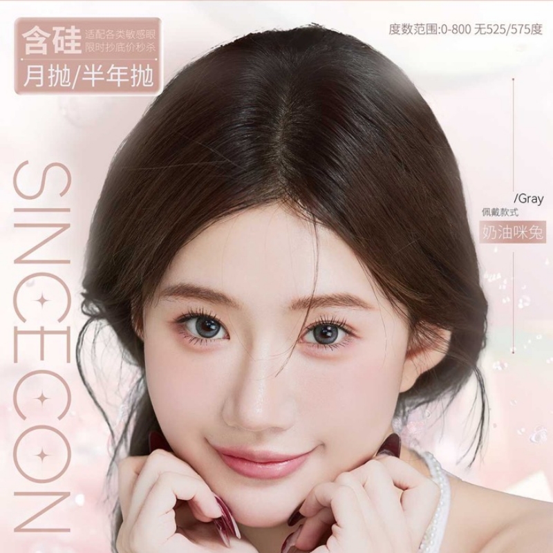 【套餐活动】Sincecon半年抛&月抛秒杀活动/半年抛/月抛