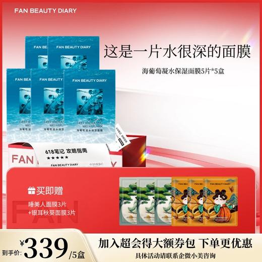 【618狂欢购】海葡萄凝水保湿面膜34ml*5片 商品图1