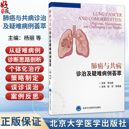 肺癌与共病诊治及疑难病例荟萃 杨丽 李维益 诊断疑难治疗策略选择误诊误治反思以及严重并发症处理等多个维度 北京大学医学出版社 商品图0