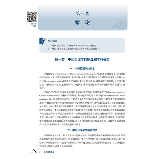 中药药理学 洪敏 徐海波 十五五规划教材全国高等学校中医药学历继续教育教材 供中药学 西医临床医学等专业用 人民卫生出版社 商品图4