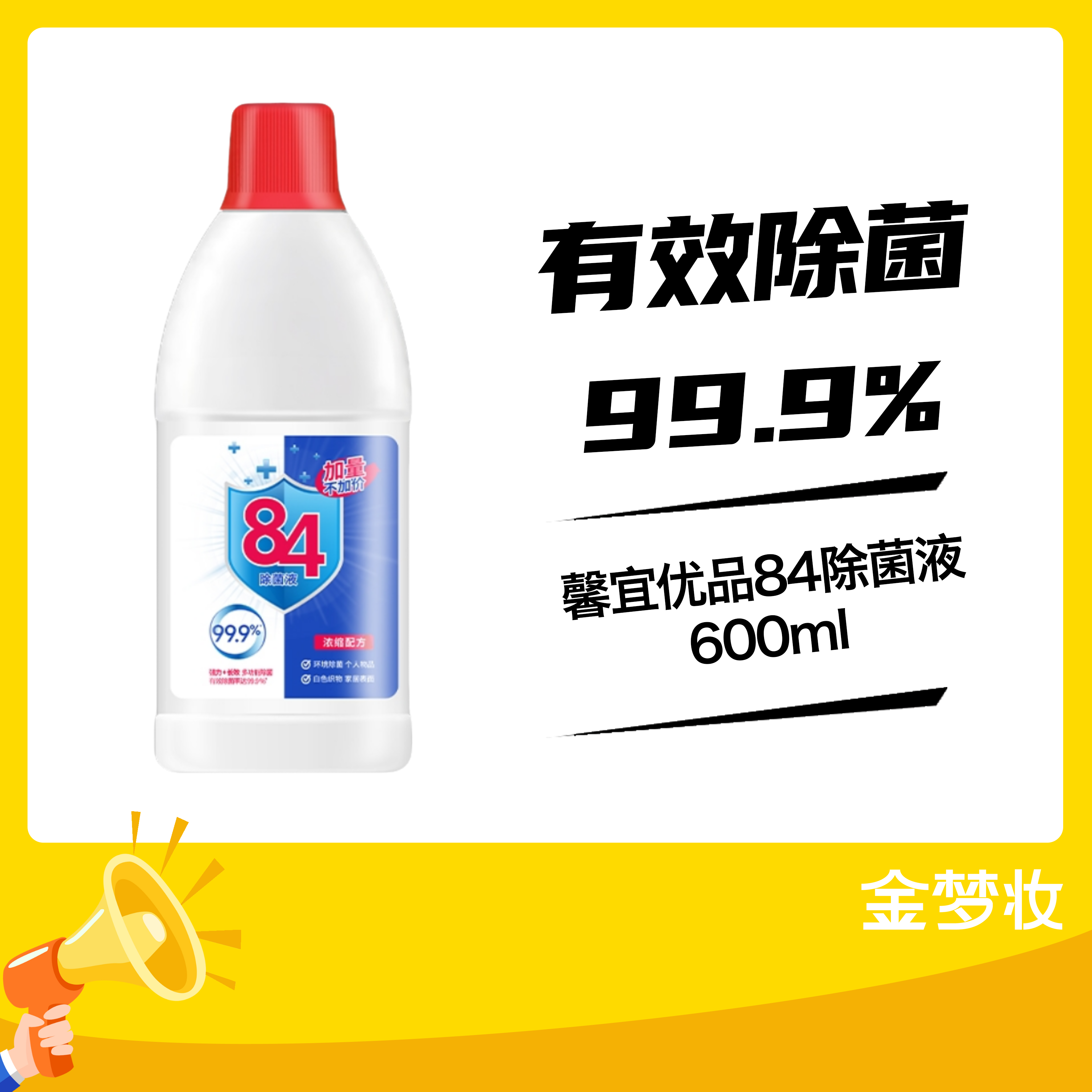 馨宜优品84除菌液600ml