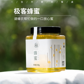 【VIP4老友福利】极客蜂蜜丨请蜂农帮做的 每年采多少卖多少 给老用户一口放心蜜 500g/瓶