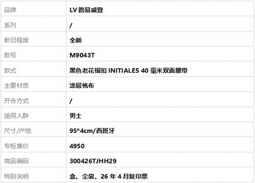 【全新】LV路易威登M9043T黑色老花银扣INITIALES 40毫米双面腰带男士300426TJHH29 商品图7