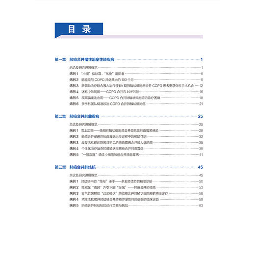 肺癌与共病诊治及疑难病例荟萃 杨丽 李维益 诊断疑难治疗策略选择误诊误治反思以及严重并发症处理等多个维度 北京大学医学出版社 商品图3