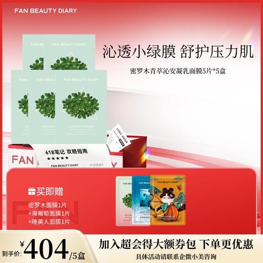 【618狂欢购】密罗木青萃沁安凝乳面膜 35ml*5片 商品图1