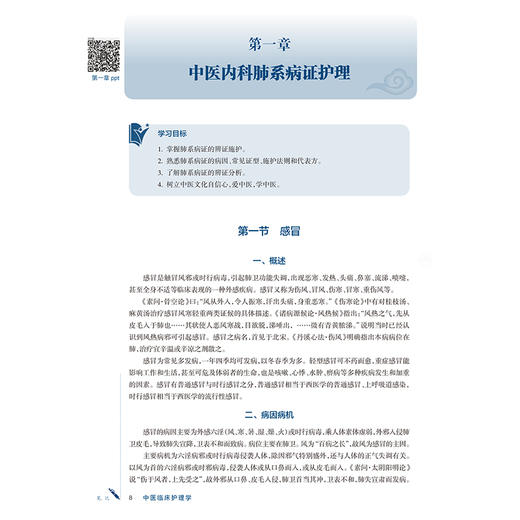 中医临床护理学 潘晓彦 宋阳 主编 十五五规划教材全国高等学校中医药学历继续教育教材 供护理学类专业用 人民卫生出版社 商品图4