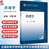 药理学 刘蓉 刘振权 十五五规划教材全国高等学校中医药学历继续教育教材 供中医学中西医临床医学护理学等专业用 人民卫生出版社 商品缩略图0