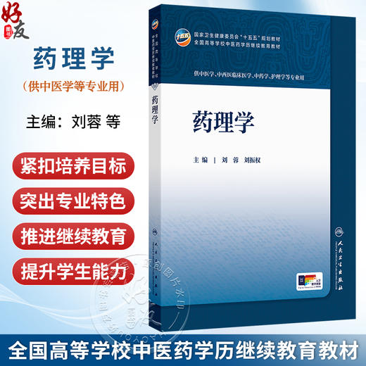 药理学 刘蓉 刘振权 十五五规划教材全国高等学校中医药学历继续教育教材 供中医学中西医临床医学护理学等专业用 人民卫生出版社 商品图0