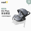德国nadO 安全提篮o1 Plus 儿童安全提篮睡篮婴儿车载0-18个月 商品缩略图0