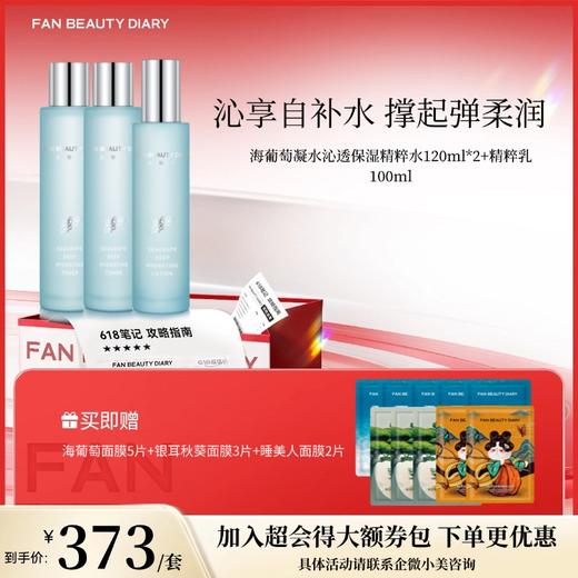 【618狂欢购】海葡萄凝水护肤套组-海葡萄凝水沁透保湿精粹水120ml*2+精粹乳100ml 商品图0