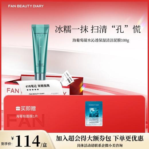 【618狂欢购】 海葡萄凝水沁透保湿清洁泥膜100g 商品图0