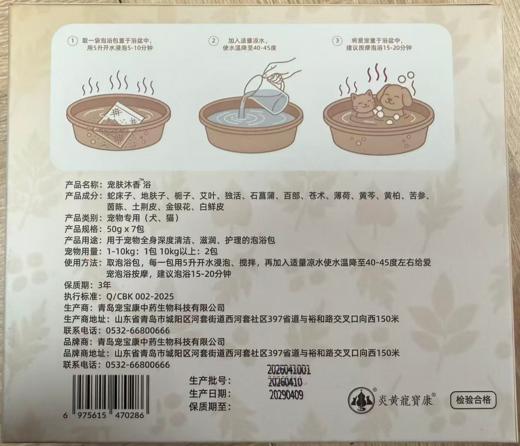 宠宝康 宠肤沐香 宠物本草泡浴包50g*7包/盒，效期20290409，执行标准：Q/CBK002-2025，用于宠物全身深度清洁、滋润、护理的泡浴包 商品图2