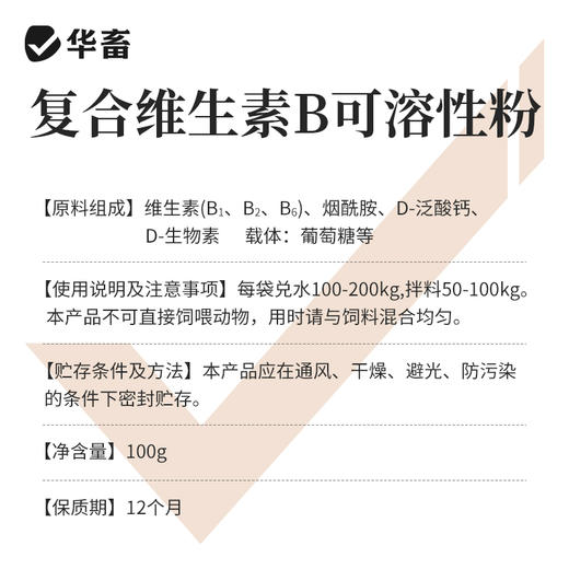【积分兑换】华畜复合维生素B可溶性粉100g  促消化积食 赖皮症口腔炎 商品图5