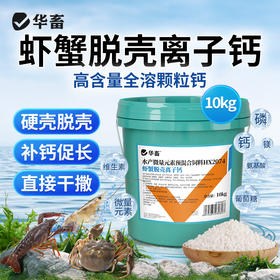 华畜虾蟹脱壳离子钙水产养殖干撒补钙脱壳素助长硬壳虾蟹硬壳宝
