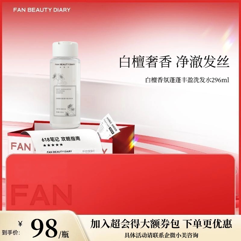 【618狂欢购】 白檀香氛蓬蓬丰盈洗发水 296ml