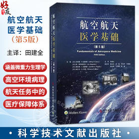 航空航天医学基础 第5五版 田建全 主译 涵盖微重力生理学 高空环境病理 航天任务中的医疗保障等9787523533666科学技术文献出版社