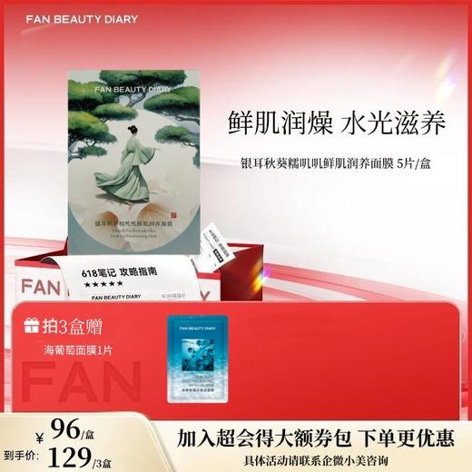 【618狂欢购】银耳秋葵糯叽叽鲜肌润养面膜 35ml*5片 商品图0