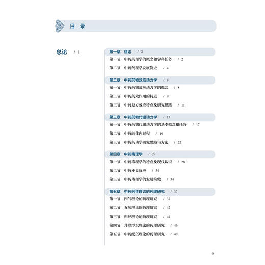 中药药理学 洪敏 徐海波 十五五规划教材全国高等学校中医药学历继续教育教材 供中药学 西医临床医学等专业用 人民卫生出版社 商品图3