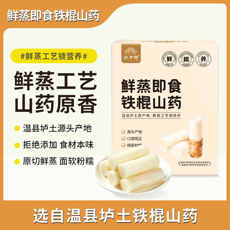 怀府街|鲜蒸即食铁棍山药 温县垆土原产 鲜蒸工艺 口感清甜软糯 开袋即食400g/盒