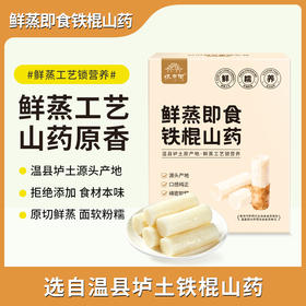 怀府街|鲜蒸即食铁棍山药 温县垆土原产 鲜蒸工艺 口感清甜软糯 开袋即食400g/盒