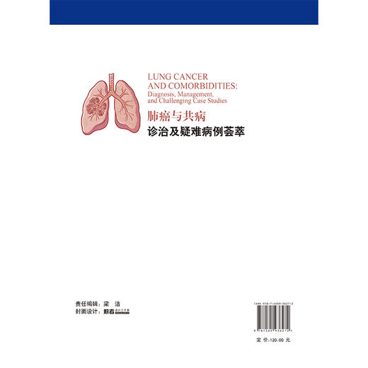 肺癌与共病诊治及疑难病例荟萃 杨丽 李维益 诊断疑难治疗策略选择误诊误治反思以及严重并发症处理等多个维度 北京大学医学出版社 商品图2