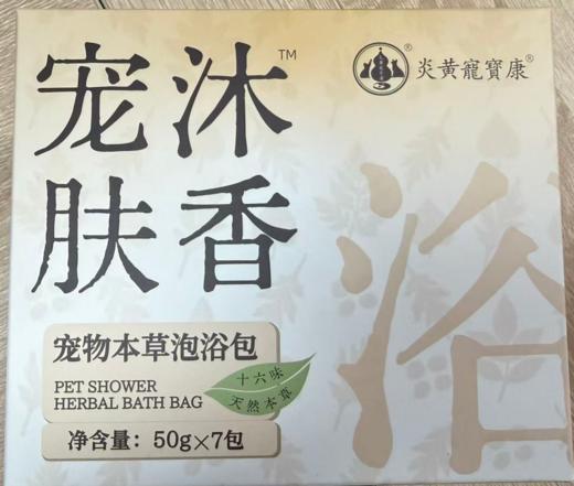 宠宝康 宠肤沐香 宠物本草泡浴包50g*7包/盒，效期20290409，执行标准：Q/CBK002-2025，用于宠物全身深度清洁、滋润、护理的泡浴包 商品图1