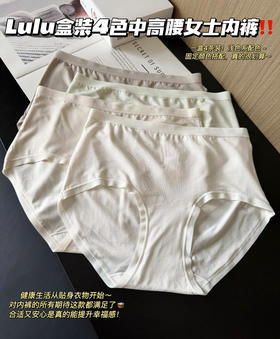 Lulu盒装4色中高腰女士内裤0430