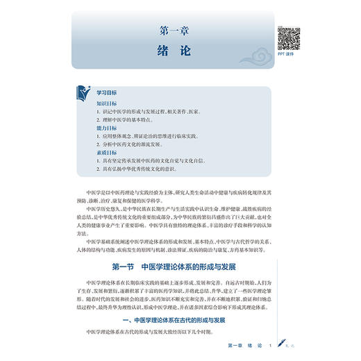 中医学基础 陈偶英 姜岑 主编 十五五规划教材全国高等学校中医药学历继续教育教材 供中药学、护理学等专业用 人民卫生出版社 商品图4