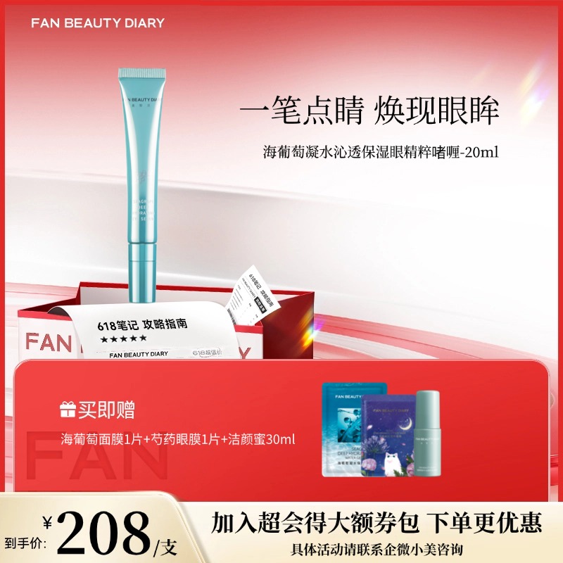 【618狂欢购】 海葡萄凝水沁透保湿眼精粹啫喱-20ml