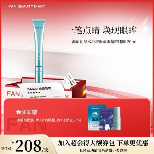 【618狂欢购】 海葡萄凝水沁透保湿眼精粹啫喱-20ml 商品图0
