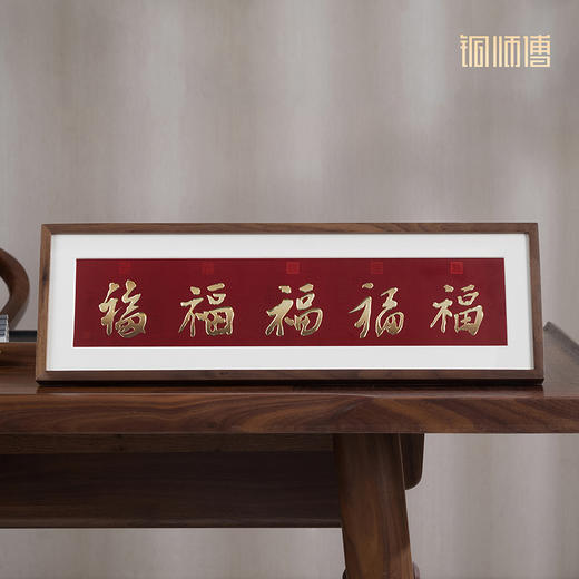 铜师傅 手工錾刻 铜雕画《五帝福（桌面）》书房办公桌幅字装饰画 商品图1