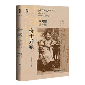 【预售】奇士异旅：辜鸿铭还乡记  启微  杜春媚 著 汪精玲 李洋 译  社会科学文献出版社官方
