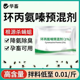 华畜兽药环丙氨嗪预混剂兽用蝇蛆净灭苍蝇夏季长期灭蝇灭蛆苍蝇药