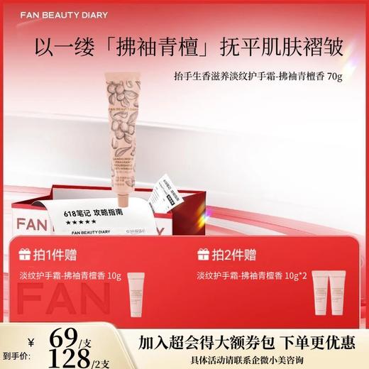 【618狂欢购】抬手生香滋养淡纹护手霜-拂袖青檀香 70g 商品图0