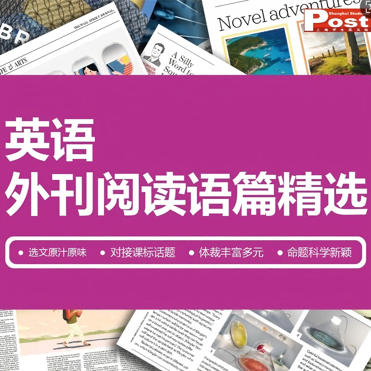 SSP英语外刊阅读语篇精选（特惠套餐）